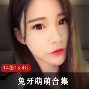 虎牙兔牙萌萌定制视频合集14部15.4G真懂事