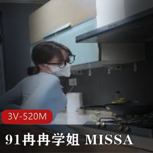 91冉冉学姐MISSA热舞3部520M优质