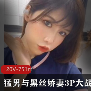 绿帽系列猛男娇妻推特751m20部劲爆