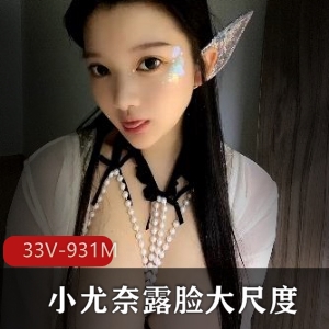 小尤奈童颜车灯33V某推社保931M超顶