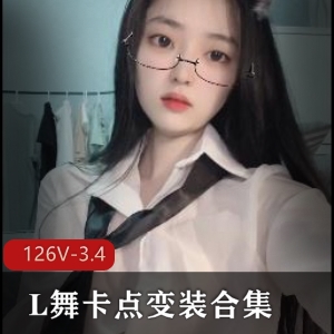 抖音L姐卡点变装126部3.4G太会扭了