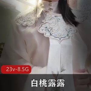 推特超级萌妹子白桃露露在线磨不明液体合集