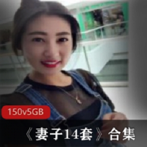 本土优质成熟美女妻子私密拍摄14套合集