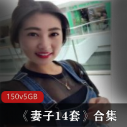 本土优质成熟美女妻子私密拍摄14套合集
