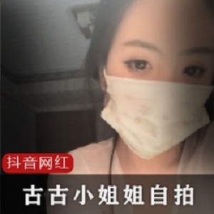 抖音15.6W粉丝网红（古古小姐姐）6部全合集