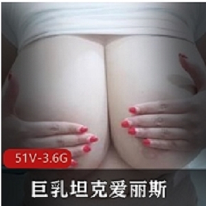 爱丽斯大灯坦克OnlyFans私拍88V50G肥美多汁宅男福利