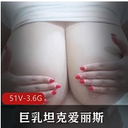 爱丽斯大灯坦克OnlyFans私拍88V50G肥美多汁宅男福利