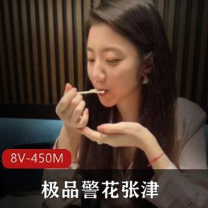8部张津瑜外网瓜料视频450M好水灵
