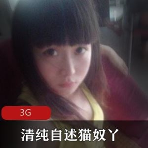 最新清纯私房猫奴丫四套作业3G太撩人