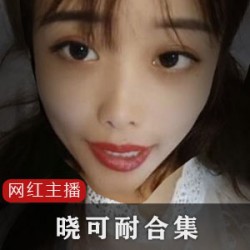 推特晓可耐TS药娘搭讪外卖员视频全集5.1G太娇媚了